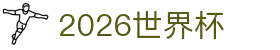 2026世界杯官方(买球)有限公司 - 2026 World Cup